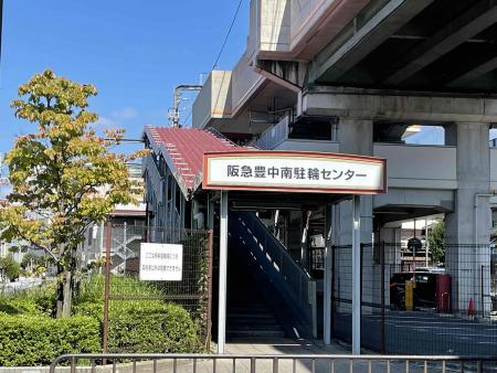 阪急豊中南駐輪センター画像